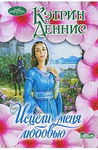 Исцели меня любовью