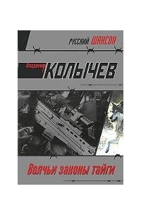 Волчьи законы тайги