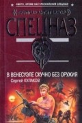 Сергей Кулаков - В Венесуэле скучно без оружия