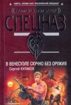 Сергей Кулаков - В Венесуэле скучно без оружия