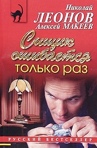 Сыщик ошибается только раз