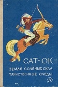 Сат-Ок - Земля Соленых Скал. Таинственные следы (сборник)