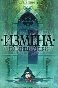 Стив Берри - Измена по-венециански