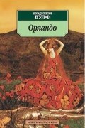 Вирджиния Вулф - Орландо