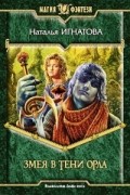 Наталья Игнатова - Змея в тени орла