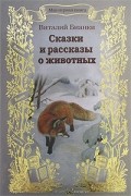 Виталий Бианки - Сказки и рассказы о животных (сборник)