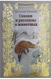 Виталий Бианки - Сказки и рассказы о животных (сборник)