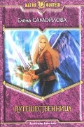 Путешественница