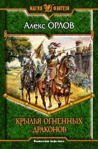 Алекс Орлов - Крылья огненных драконов