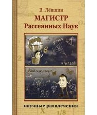 Владимир Лёвшин - Магистр Рассеянных Наук (сборник)