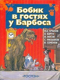  - Бобик в гостях у Барбоса (сборник)