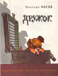 Николай Носов - Дружок