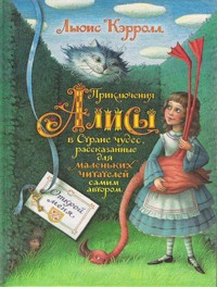 Льюис Кэрролл - Приключения Алисы в Стране чудес, рассказанные для маленьких читателей самим автором