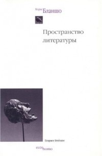 Морис Бланшо - Пространство литературы (сборник)