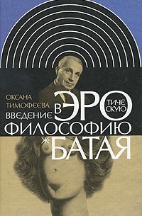 Оксана Тимофеева - Введение в эротическую философию Жоржа Батая