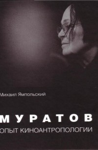 Михаил Ямпольский - Муратова. Опыт киноантропологии
