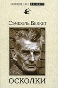 Сэмюэль Беккет - Осколки