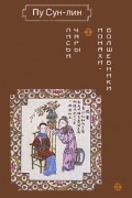 Пу Сун-лин - Лисьи чары. Монахи-волшебники