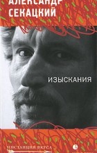 Александр Секацкий - Изыскания