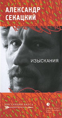 Александр Секацкий - Изыскания