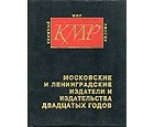 - - Московские и ленинградские книжные магазины двадцатых годов. Справочник