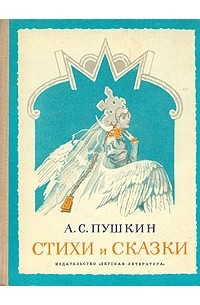 Александр Пушкин - Стихи и сказки (сборник)