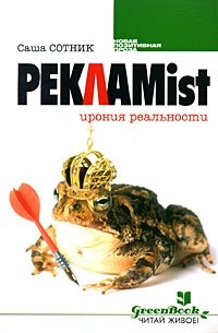 Саша Сотник - Реклаmist. Ирония реальности (сборник)