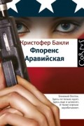 Кристофер Бакли - Флоренс Аравийская