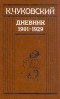 Чуковский К. - К. Чуковский. Дневник. Книга 1. 1901-1929