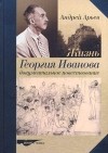 Андрей Арьев - Жизнь Георгия Иванова. Документальное повествование