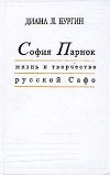 Диана Льюис Бургин - София Парнок. Жизнь и творчество русской Сафо