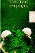 Толстая тетрадь