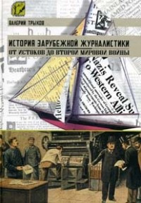 Валерий Трыков - История зарубежной журналистики. От истоков до Второй мировой войны