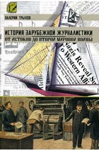 Валерий Трыков - История зарубежной журналистики. От истоков до Второй мировой войны