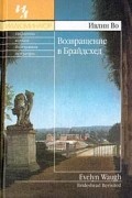 Ивлин Во - Возвращение в Брайдсхед