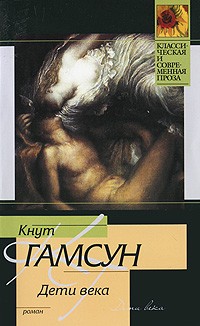 Кнут Гамсун - Дети века