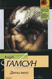 Кнут Гамсун - Дети века