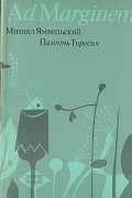 Михаил Ямпольский - Память Тиресия