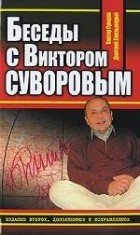  - Беседы с Виктором Суворовым