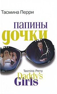 Тасмина Перри - Папины дочки