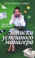 Эмилия Прыткина - Записки успешного манагера