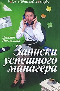 Эмилия Прыткина - Записки успешного манагера