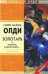 Генри Лайон Олди - Золотарь, или Просите, и дано будет...