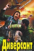 Диверсант