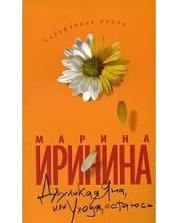 Марина Иринина - Двуликая Яна, или Уходя, остаюсь