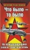 Василий Решетников - Что было - то было. На бомбардировщике сквозь зенитный огонь