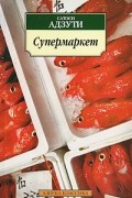 Сатоси Адзути - Супермаркет