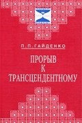 Гайденко П. - Прорыв к трансцендентному