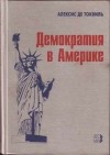 Алексис де Токвиль - Демократия в Америке