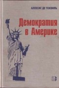 Алексис де Токвиль - Демократия в Америке